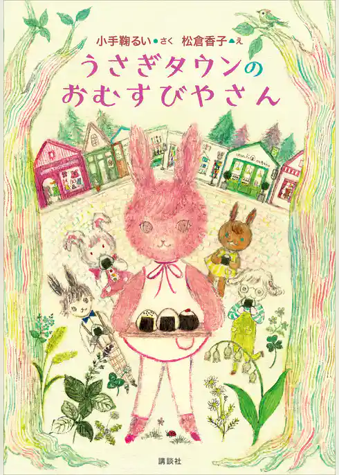 うさぎタウンのおむすびやさん