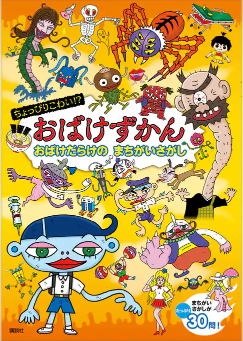 ちょっぴりこわい！？　おばけずかん　おばけだらけの　まちがいさがし