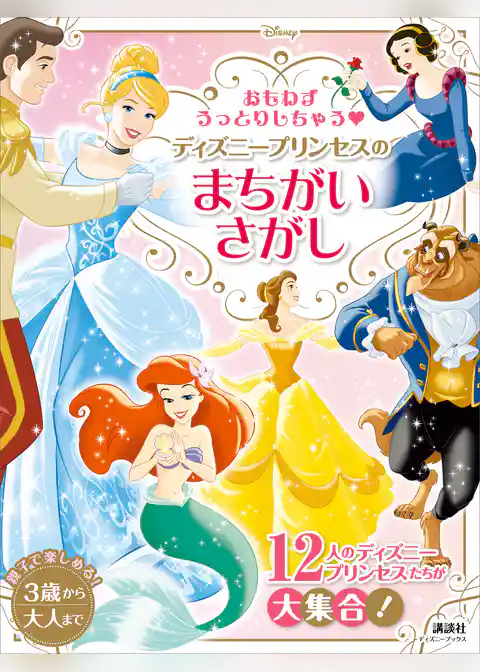 おもわずうっとりしちゃう　ディズニープリンセスの　まちがいさがし（ディズニーブックス）
