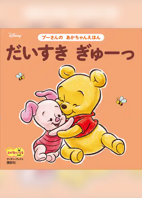 だいすき　ぎゅーっ　プーさんの　あかちゃんえほん（ディズニーブックス）