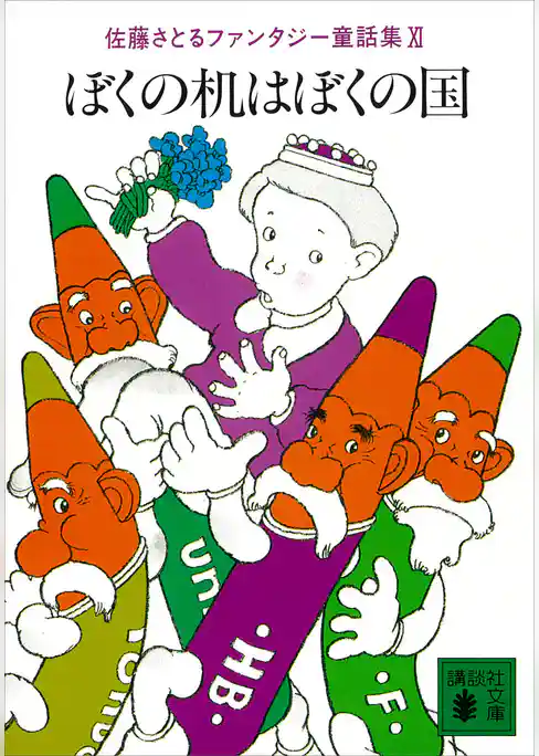 佐藤さとるファンタジー童話集
