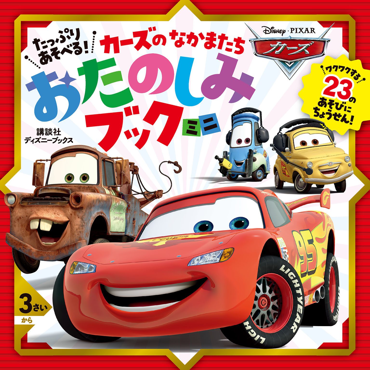 カーズ クロスロードのなかまたち100 （ディズニーブックス）(書籍