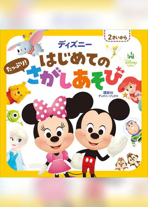 ディズニー　はじめての　たっぷり！　さがしあそび（ディズニーブックス）