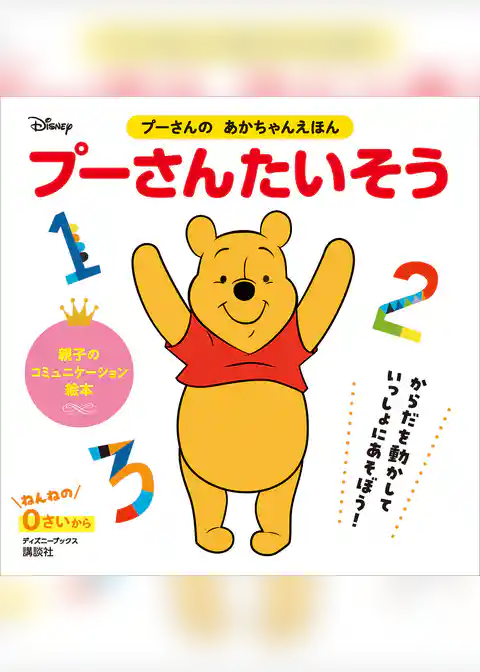 プーさんの　あかちゃんえほん　プーさんたいそう（ディズニーブックス）