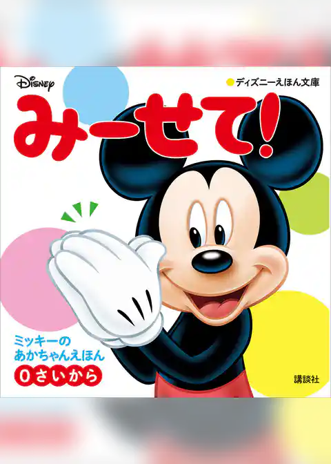 みーせて！　ミッキーの　あかちゃんえほん（０さいから）