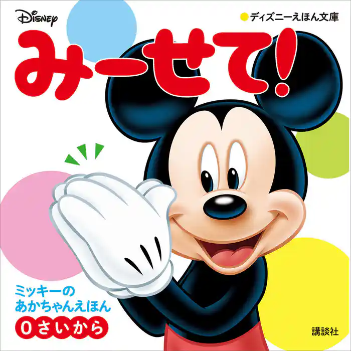 みーせて! ミッキーの あかちゃんえほん(0さいから)