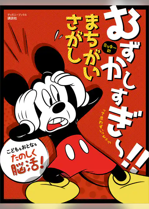 むずかしすぎ～！！　って思わずいっちゃう　ミッキーの　まちがいさがし（ディズニーブックス）