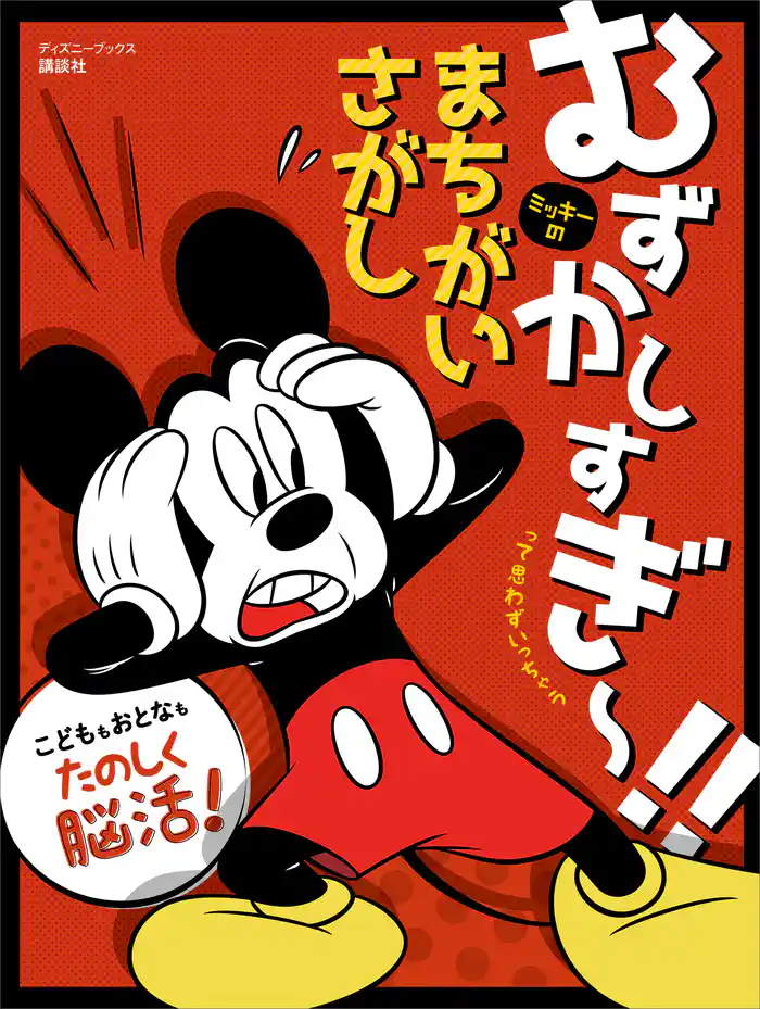 むずかしすぎ~!! って思わずいっちゃう ミッキーの まちがいさがし(ディズニーブックス)