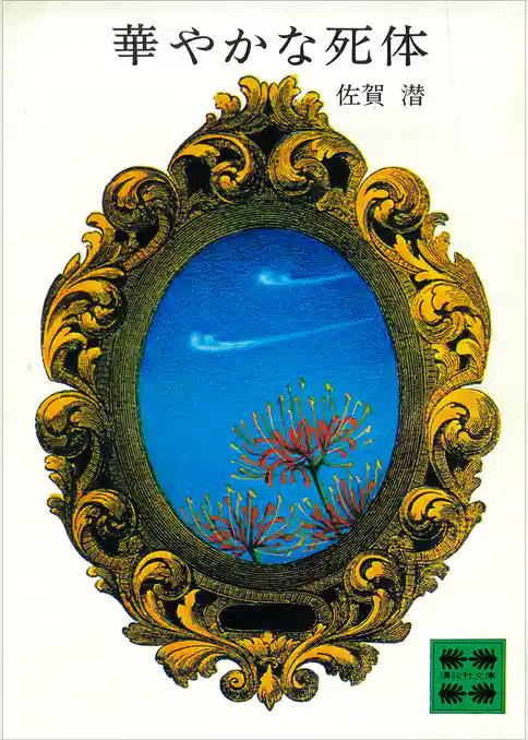 華やかな死体