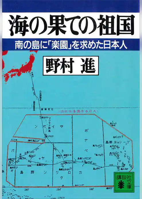 海の果ての祖国　南の島に「楽園」を求めた日本人