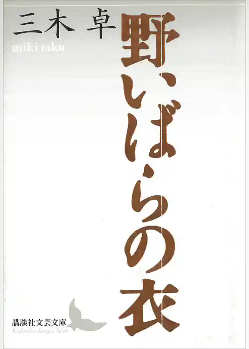 野いばらの衣