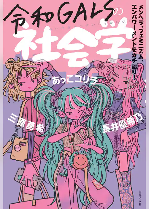 令和ＧＡＬＳの社会学