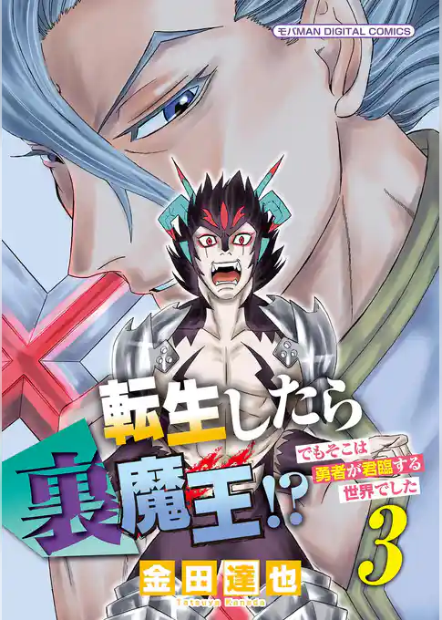 転生したら裏魔王！？ でもそこは勇者が君臨する世界でした モバMAN DIGITAL COMICS
