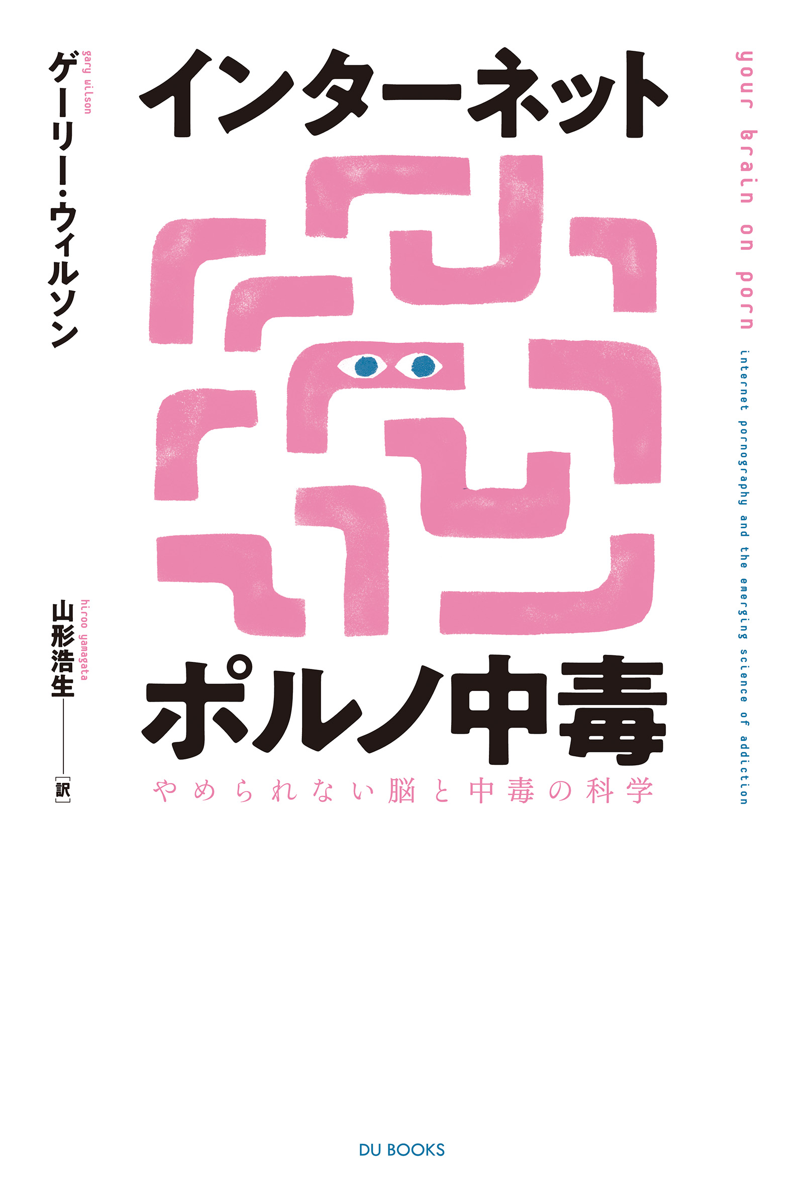 インターネットポルノ中毒 やめられない脳と中毒の科学 1巻(書籍) - 電子書籍 | U-NEXT 初回600円分無料