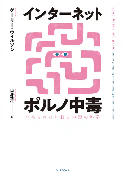インターネットポルノ中毒 やめられない脳と中毒の科学