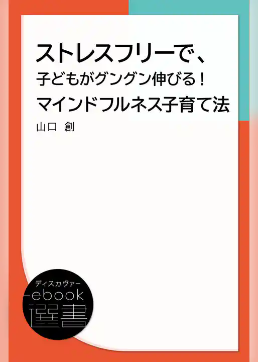 ストレスフリーで、子どもがグングン伸びる！ マインドフルネス子育て法