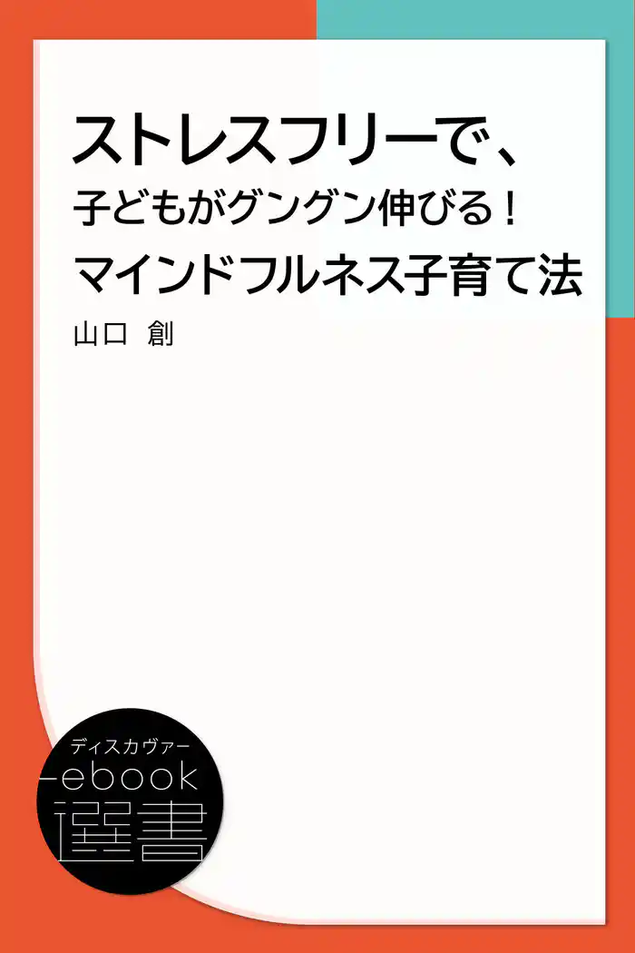 ストレスフリーで、子どもがグングン伸びる！ マインドフルネス子育て法