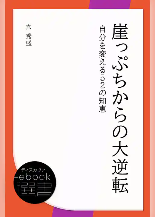 崖っぷちからの大逆転: 自分を変える52の知恵