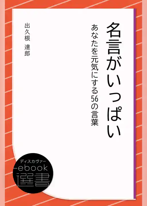 名言がいっぱい あなたを元気にする56の言葉