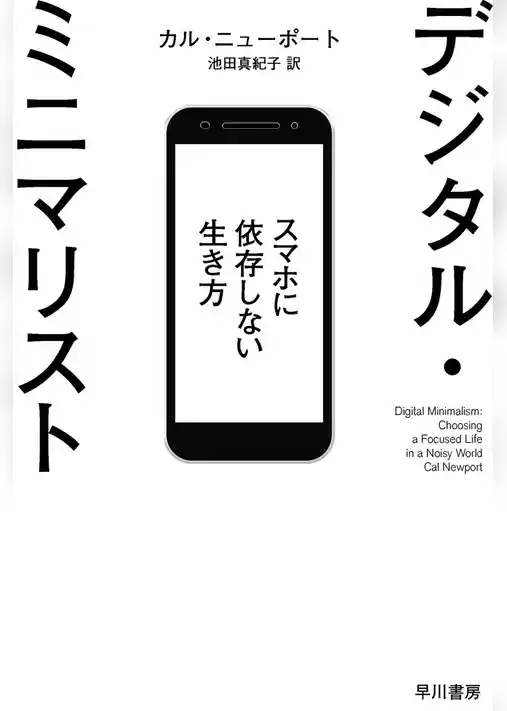 デジタル・ミニマリスト　スマホに依存しない生き方