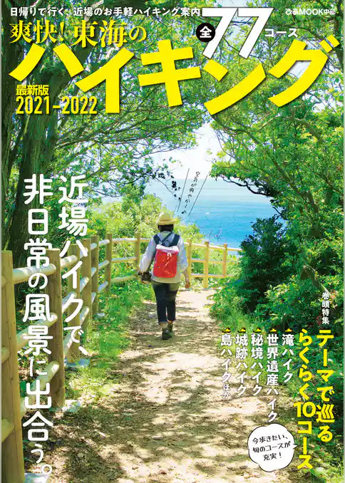 爽快！東海のハイキング