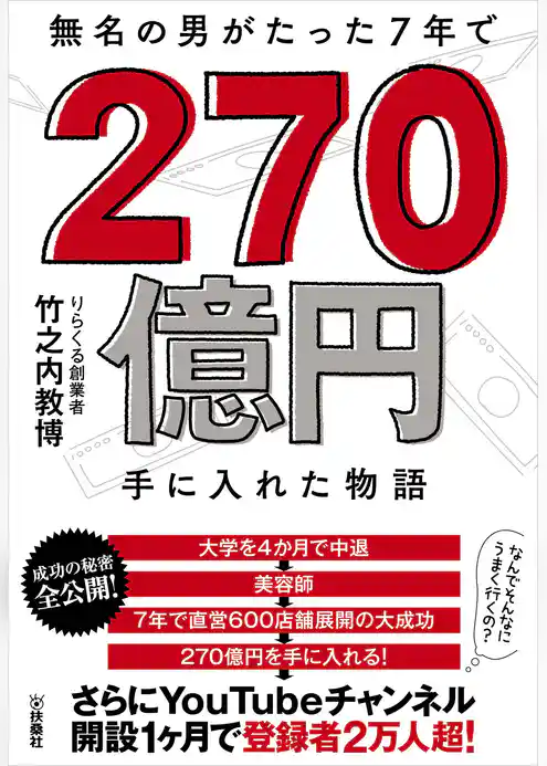 無名の男がたった7年で270億円手に入れた物語