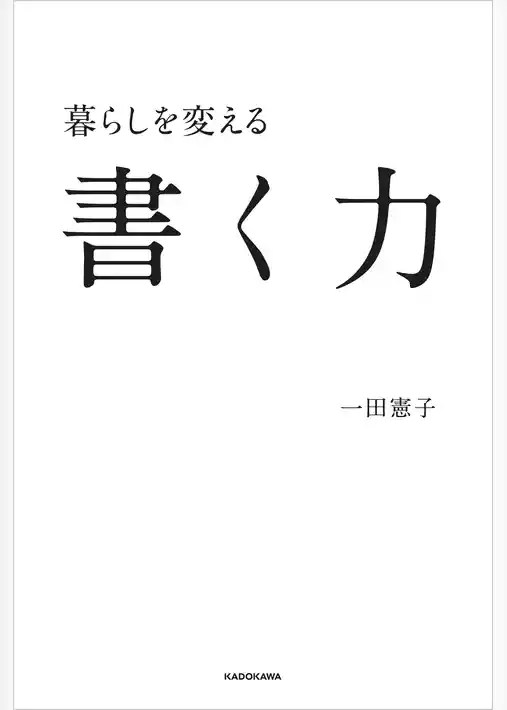 暮らしを変える書く力
