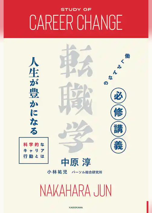 働くみんなの必修講義 転職学　人生が豊かになる科学的なキャリア行動とは