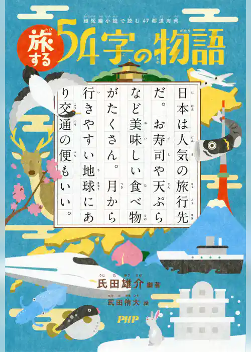 超短編小説で読む 47都道府県 旅する54字の物語