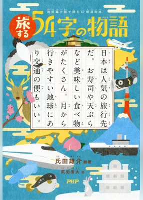 超短編小説で読む 47都道府県 旅する54字の物語