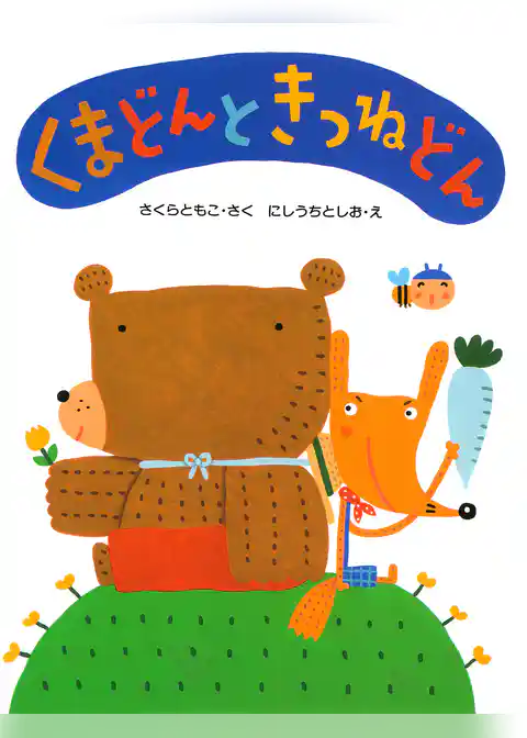 くまどんときつねどん