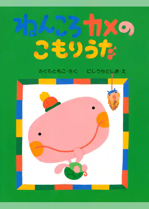 ねんころカメのこもりうた