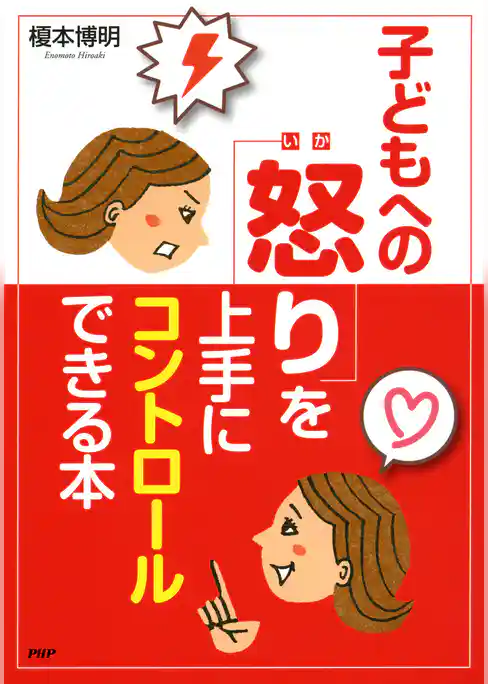 怒ってばかりの毎日が変わる！ 子どもへの「怒り」を上手にコントロールできる本