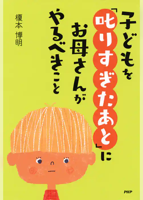 子どもを「叱りすぎたあと」にお母さんがやるべきこと