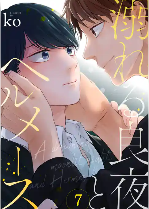 溺れる良夜とヘルメース