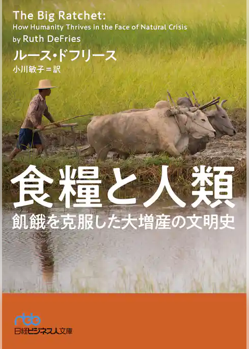 食糧と人類　飢餓を克服した大増産の文明史