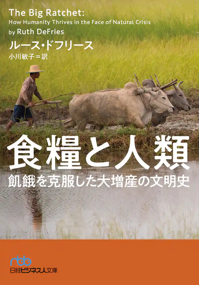 食糧と人類　飢餓を克服した大増産の文明史