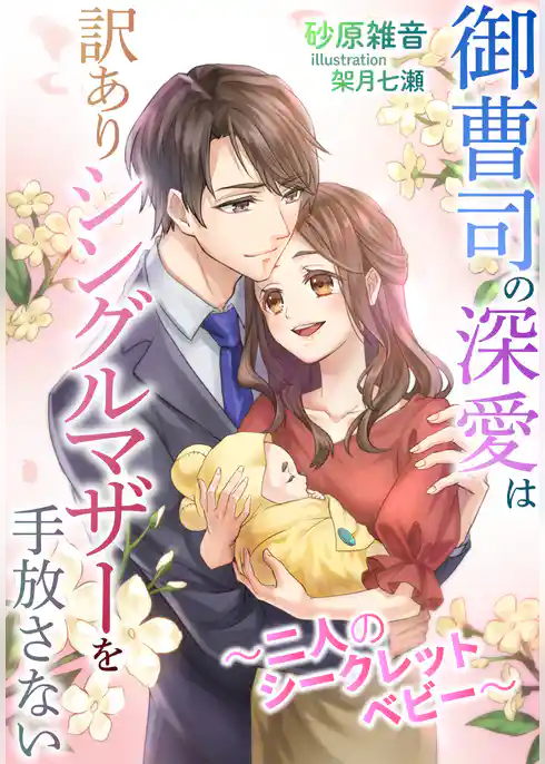 御曹司の深愛は訳ありシングルマザーを手放さない～二人のシークレットベビー～