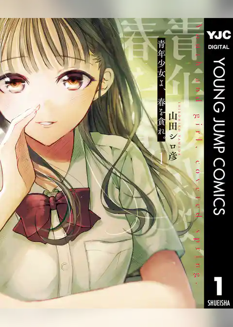 青年少女よ、春を貪れ。