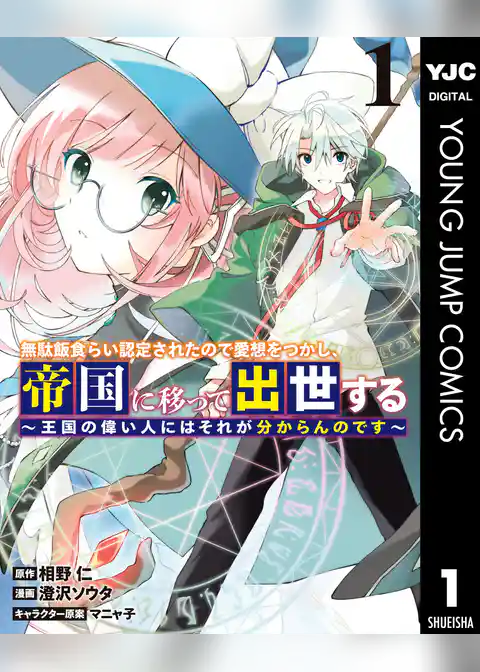 無駄飯食らい認定されたので愛想をつかし、帝国に移って出世する ～王国の偉い人にはそれが分からんのです～