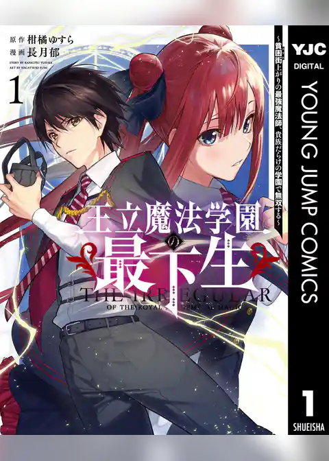王立魔法学園の最下生～貧困街上がりの最強魔法師、貴族だらけの学園で無双する～