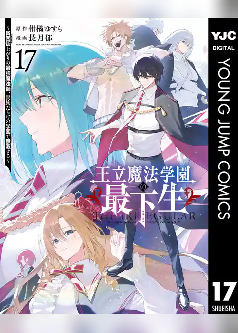 王立魔法学園の最下生～貧困街上がりの最強魔法師、貴族だらけの学園で無双する～