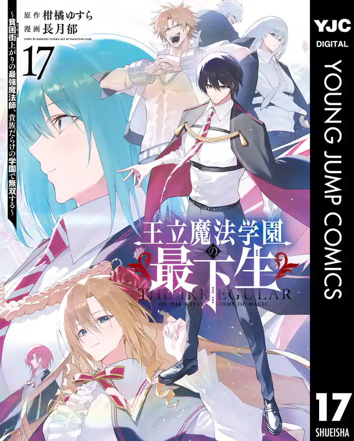 王立魔法学園の最下生~貧困街上がりの最強魔法師、貴族だらけの学園で無双する~ 17