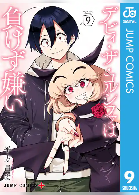 デビィ・ザ・コルシファは負けず嫌い