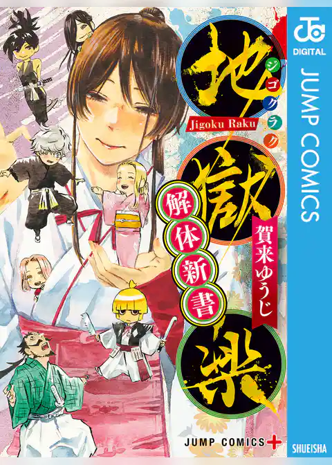 地獄楽 解体新書