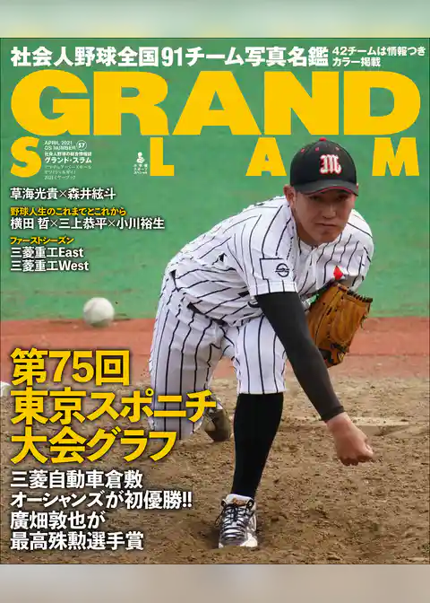 アマチュア・ベースボールオフィシャルガイド’２１　グランドスラム５７