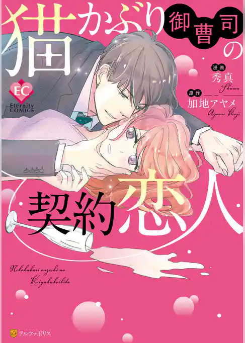 猫かぶり御曹司の契約恋人