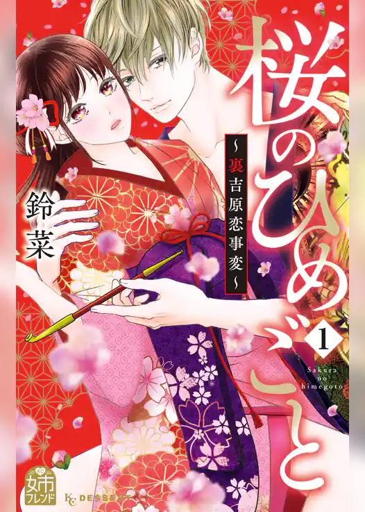 桜のひめごと　～裏吉原恋事変～