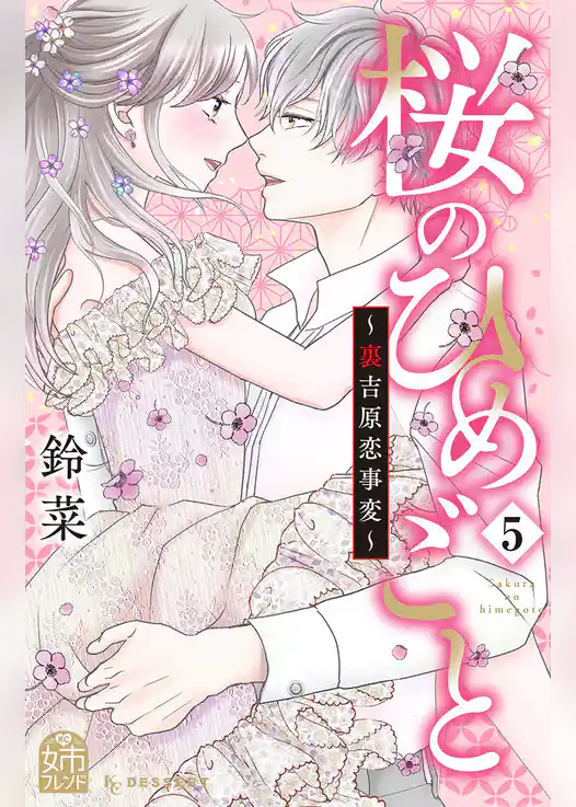 桜のひめごと　～裏吉原恋事変～