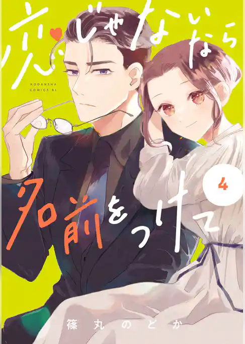 恋じゃないなら名前をつけて